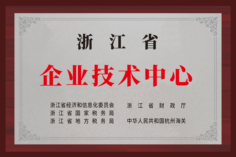 浙江省企業(yè)技術(shù)中心